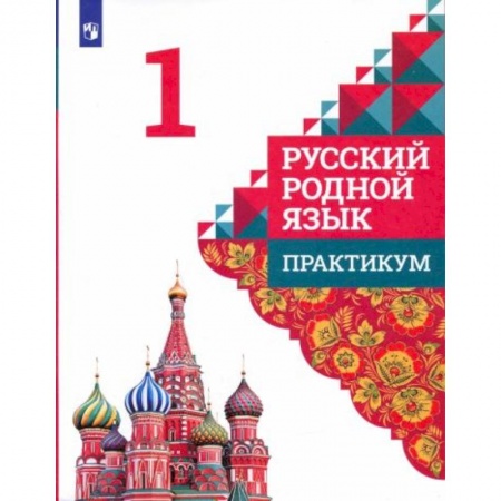 Русский язык, книга Русский родной язык 1класс. Практикум купить по низкой цене