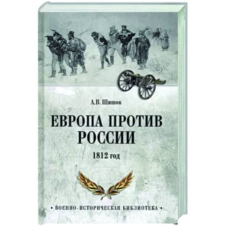 До XIX века, книга Европа против России. 1812 год купить по низкой цене