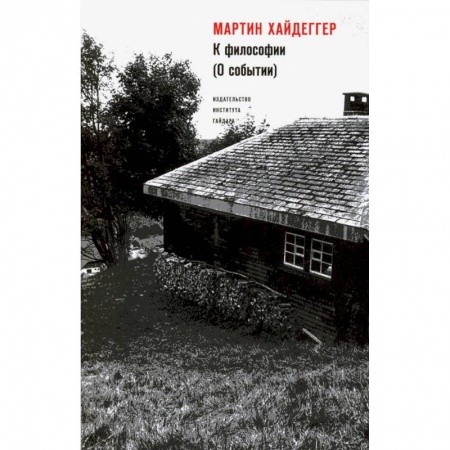 Социология, книга К философии (О событии) купить по низкой цене