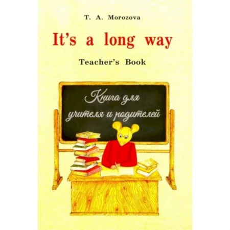 Учебники, самоучители, пособия, книга It`s a long way.Самоучитель англ.яз.Teacher`s Book.Книга для учителя и родителей купить по низкой цене