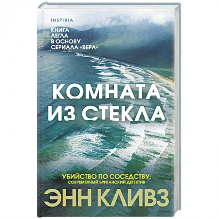 Зарубежный детектив, книга Комната из стекла купить по низкой цене
