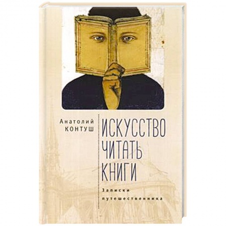 Зарубежная современная проза, книга Искусство читать книги.Записки путешественника купить по низкой цене