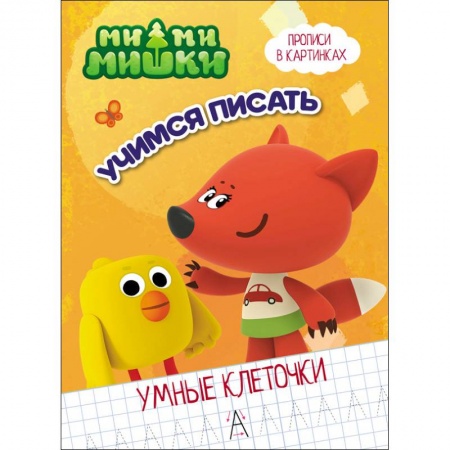 Письмо, мелкая моторика, книга Ми-ми-мишки. Умные клеточки. Учимся писать купить по низкой цене
