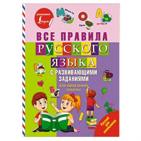 Русский язык. Правила и упражнения, книга Все правила русского языка с развивающими заданиями. Для начальной школы купить по низкой цене