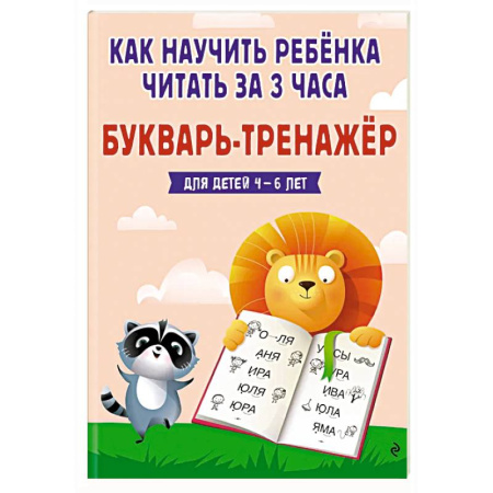 Развитие речи. Чтение, книга Как научить ребёнка читать за 3 часа. Букварь-тренажер купить по низкой цене