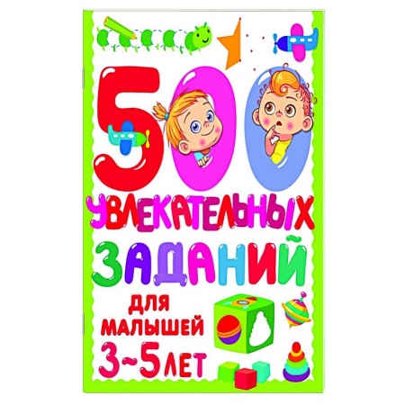 Общая подготовка к школе, книга 500 увлекательных заданий для малышей 3-5 лет купить по низкой цене