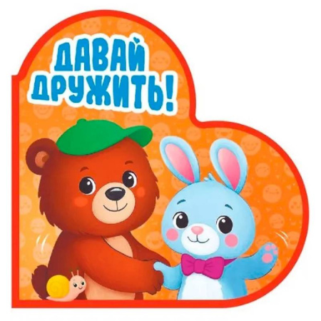 Знакомство с миром, развитие малыша, книга Давай дружить! купить по низкой цене