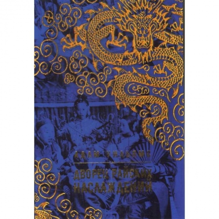 Зарубежная приключенческая литература, книга Дворец райских наслаждений купить по низкой цене