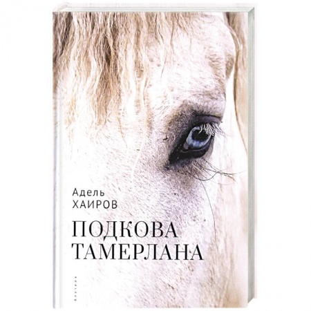 Русская современная проза, книга Подкова Тамерлана купить по низкой цене