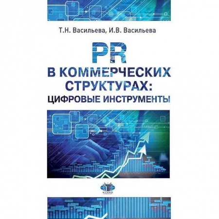 Системы проектирования, книга PR в коммерческих структурах: цифровые инструменты.  Учебное пособие купить по низкой цене