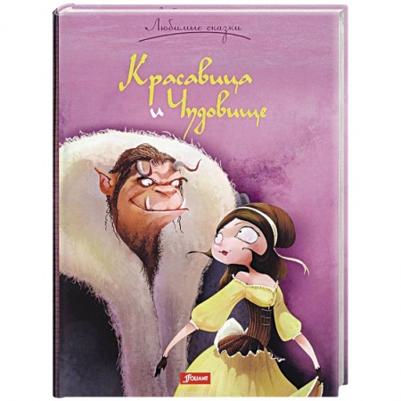Сказки зарубежных писателей, книга Красавица и Чудовище купить по низкой цене
