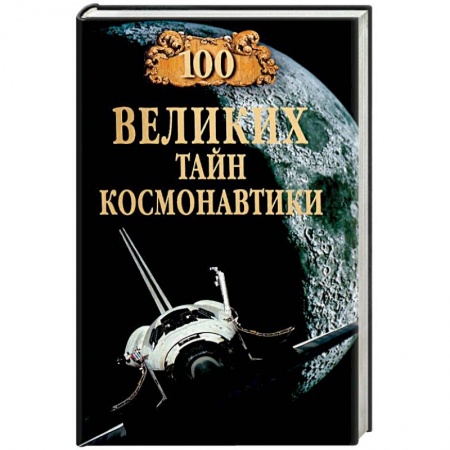 Воздушный транспорт. Космонавтика, книга 100 великих тайн космонавтики купить по низкой цене
