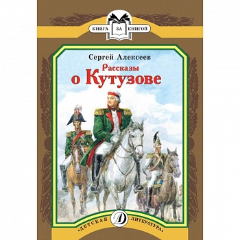 Рассказы о Кутузове