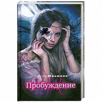 Пробуждение