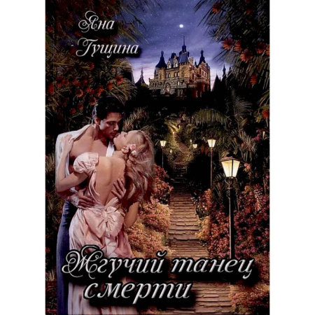 Русское фэнтези, книга Жгучий танец смерти купить по низкой цене
