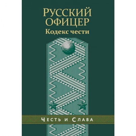 Общие работы по истории войн, книга Русский офицер. Кодекс чести. купить по низкой цене