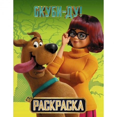 Раскраски, книга Скуби-Ду! Раскраска (Скуби и Вэлма) купить по низкой цене