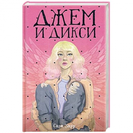 Зарубежная современная проза, книга Джем и Дикси купить по низкой цене