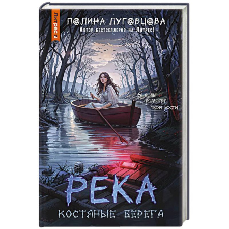 Триллеры, книга Река костяные берега купить по низкой цене