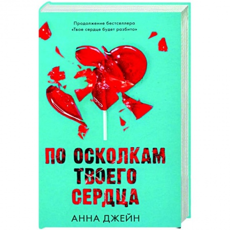 Отечественный любовный роман, книга По осколкам твоего сердца с мерчом купить по низкой цене
