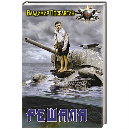 Боевая фантастика, книга Решала купить по низкой цене