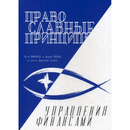 Финансовый анализ, оценка, учет и планирование. Бюджет, книга Православные принципы управления финансами купить по низкой цене