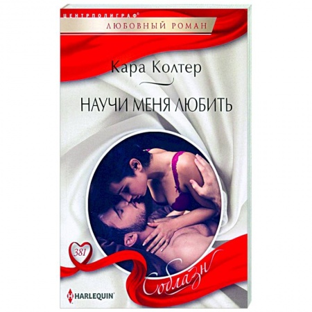 Зарубежный любовный роман, книга Научи меня любить купить по низкой цене