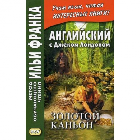 Чтение на английском языке, книга Английский с Джеком Лондоном. Золотой каньон купить по низкой цене