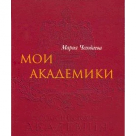 Культурология, книга Мои Академики купить по низкой цене
