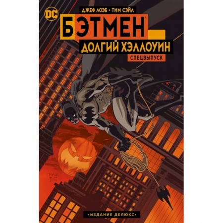Комиксы. Манга, книга Бэтмен: Долгий Хэллоуин. Спецвыпуск. купить по низкой цене