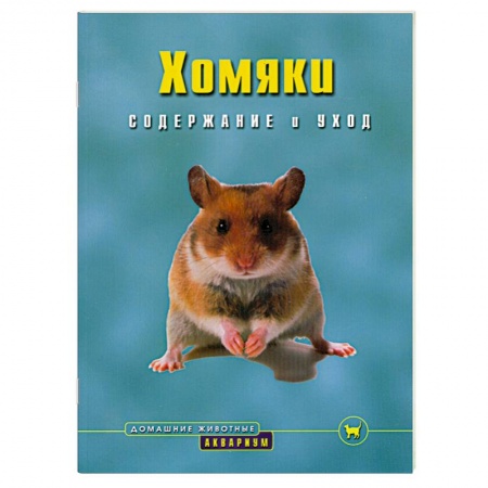 Книги, книга Хомяки : Содержание и уход купить по низкой цене