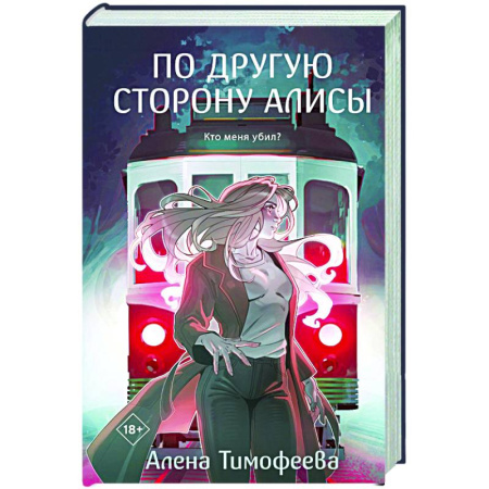 Мистика, ужасы, книга По другую сторону Алисы купить по низкой цене