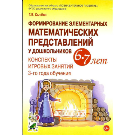 Математика. Алгебра. Геометрия, книга Формирование элементарных математических представлений у дошкольников 6-7 лет. В 2-х частях (комплект) купить по низкой цене