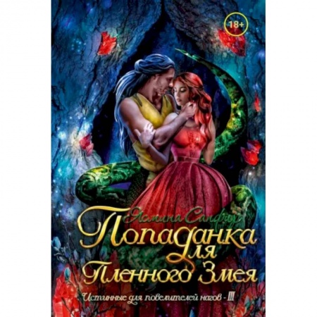 Русское фэнтези, книга Попаданка для пленного змея. Истинные для повелителей нагов III купить по низкой цене
