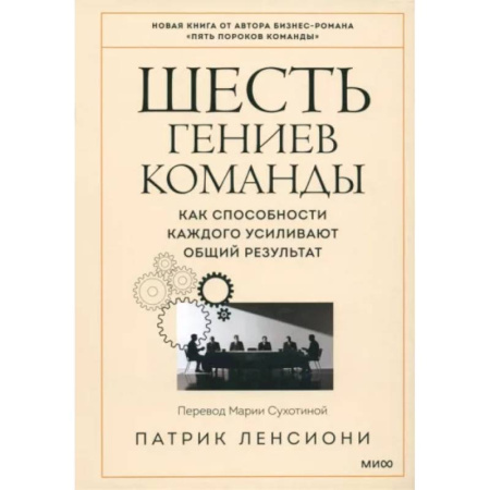Управление персоналом, книга Шесть гениев команды. Как способности каждого усиливают общий результат купить по низкой цене