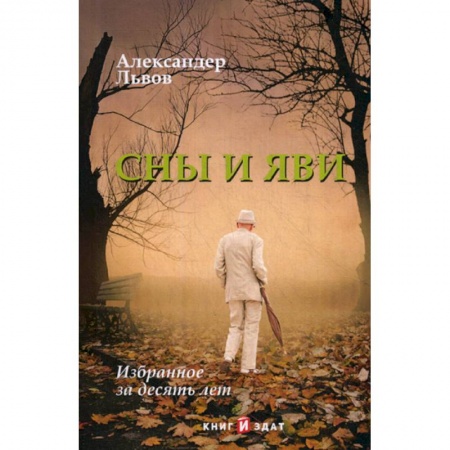 Дневники. Письма. Записки, книга Сны и Яви купить по низкой цене