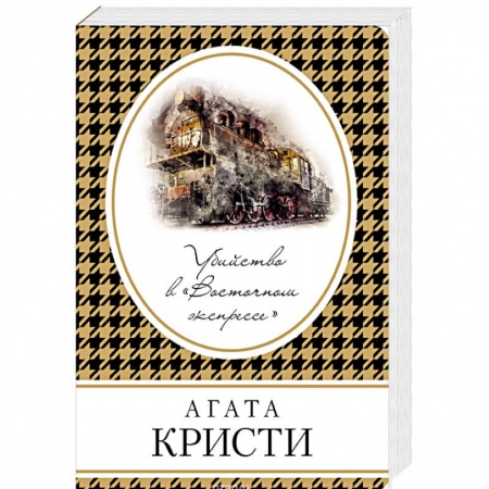 Классика зарубежного детектива, книга Убийство в «Восточном экспрессе» купить по низкой цене