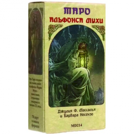 Гадание по картам Таро, книга Таро Альфонса Мухи купить по низкой цене