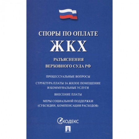 Жилищное и семейное право, книга Споры по оплате ЖКХ. Разъяснения верховного суда РФ купить по низкой цене