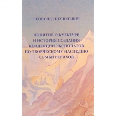 Эзотерические учения, книга Понятие о культуре и история создания коллекции экспонатов по творческому наследию семьи Рерихов купить по низкой цене