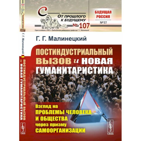 Социальная философия, книга Постиндустриальный вызов и новая гуманитаристика: Взгляд на проблемы человека и общества через призму самоорганизации купить по низкой цене