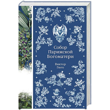 Зарубежная классика, книга Собор Парижской Богоматери купить по низкой цене