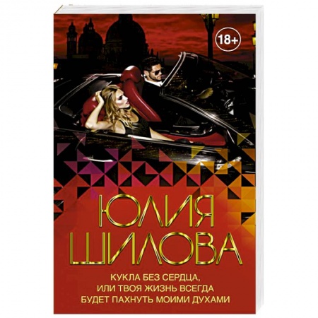 Отечественный женский детектив, книга Кукла без сердца, или твоя жизнь всегда будет пахнуть моими духами купить по низкой цене