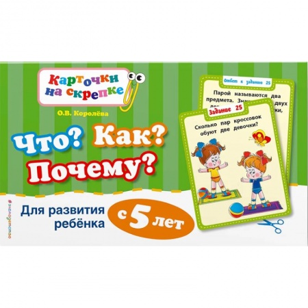 Развитие общих способностей, книга Что? Как? Почему? Для развития ребенка с 5 лет купить по низкой цене