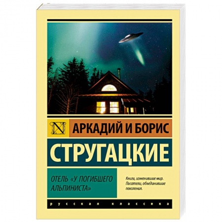 Классическая русская фантастика, книга Отель «У погибшего альпиниста» купить по низкой цене
