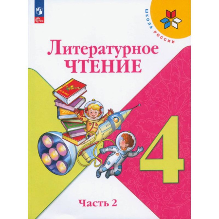 Литература, книга Литературное чтение. 4 класс. Учебник. В 2-х частях. ФГОС купить по низкой цене
