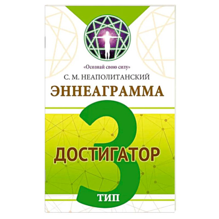 Основы психологии, книга Эннеаграмма. Тип 3. Достигатор купить по низкой цене