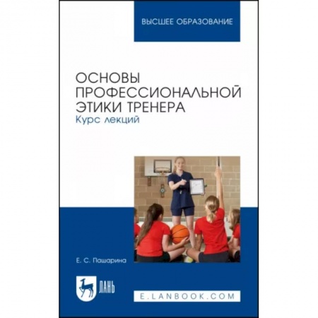 Этика, книга Основы профессиональной этики тренера. Курс лекций купить по низкой цене