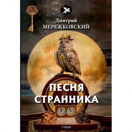 Русская поэзия, книга Песня странника купить по низкой цене