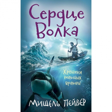 Детская фантастика, фэнтези, книга Хроники темных времен.Кн.2.Сердце Волка купить по низкой цене